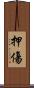 押傷 Scroll