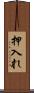 押入れ Scroll