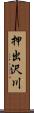 押出沢川 Scroll