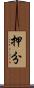 押分 Scroll