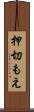 押切もえ Scroll