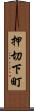 押切下町 Scroll