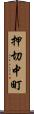 押切中町 Scroll