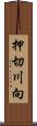 押切川向 Scroll