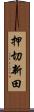 押切新田 Scroll