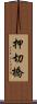 押切橋 Scroll