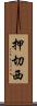 押切西 Scroll