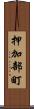 押加部町 Scroll