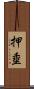押埀 Scroll