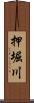押堀川 Scroll
