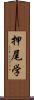 押尾学 Scroll