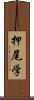 押尾学 Scroll