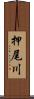 押尾川 Scroll
