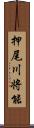 押尾川将能 Scroll