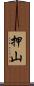 押山 Scroll