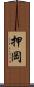押岡 Scroll