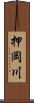 押岡川 Scroll