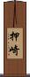 押崎 Scroll