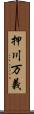 押川万義 Scroll