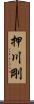 押川剛 Scroll