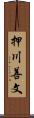 押川善文 Scroll