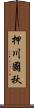 押川國秋 Scroll