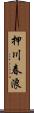 押川春浪 Scroll