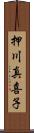 押川真喜子 Scroll