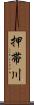 押帯川 Scroll
