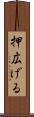 押広げる Scroll