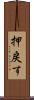 押戻す Scroll