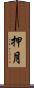 押月 Scroll