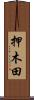 押木田 Scroll