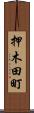 押木田町 Scroll