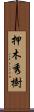 押木秀樹 Scroll
