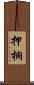 押桐 Scroll