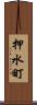 押水町 Scroll