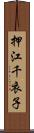 押江千衣子 Scroll