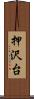 押沢台 Scroll