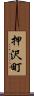 押沢町 Scroll