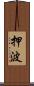 押波 Scroll