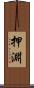 押淵 Scroll