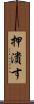 押潰す Scroll