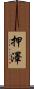 押澤 Scroll