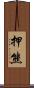 押熊 Scroll