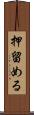押留める Scroll