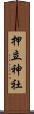 押立神社 Scroll