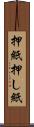 押紙 Scroll