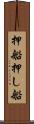 押船 Scroll