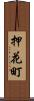 押花町 Scroll